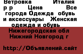 Ветровка Moncler. Италия. р-р 42. › Цена ­ 2 000 - Все города Одежда, обувь и аксессуары » Женская одежда и обувь   . Нижегородская обл.,Нижний Новгород г.